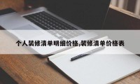 个人装修清单明细价格,装修清单价格表