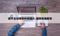 建材包括哪些种类图片,建材包涵那些