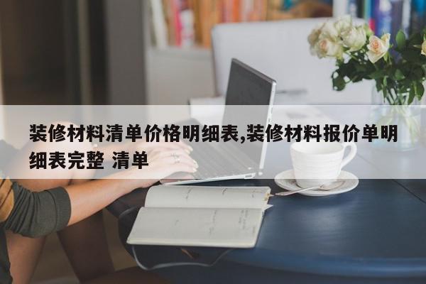 装修材料清单价格明细表,装修材料报价单明细表完整 清单