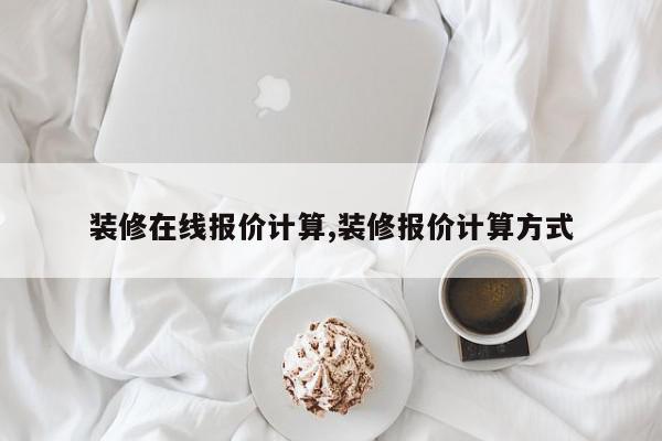 装修在线报价计算,装修报价计算方式