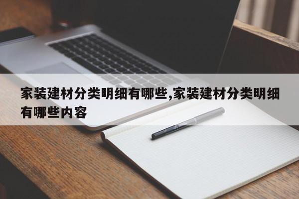 家装建材分类明细有哪些,家装建材分类明细有哪些内容