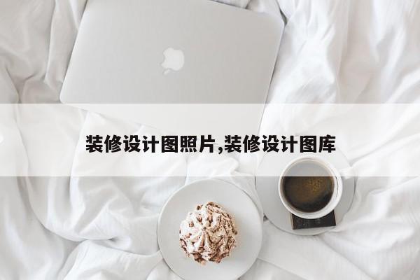 装修设计图照片,装修设计图库