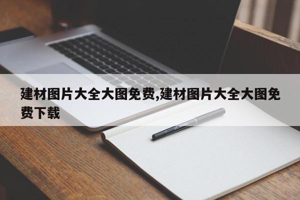 建材图片大全大图免费,建材图片大全大图免费下载