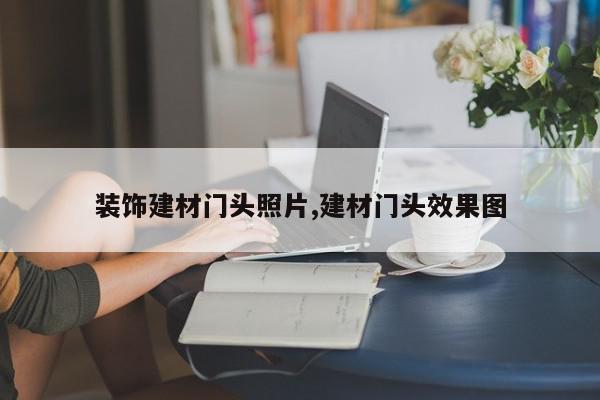 装饰建材门头照片,建材门头效果图
