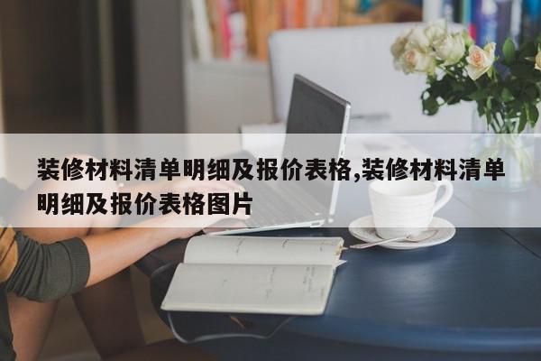 装修材料清单明细及报价表格,装修材料清单明细及报价表格图片