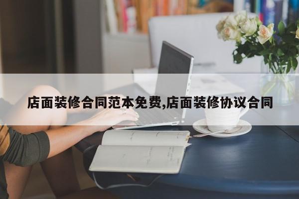 店面装修合同范本免费,店面装修协议合同