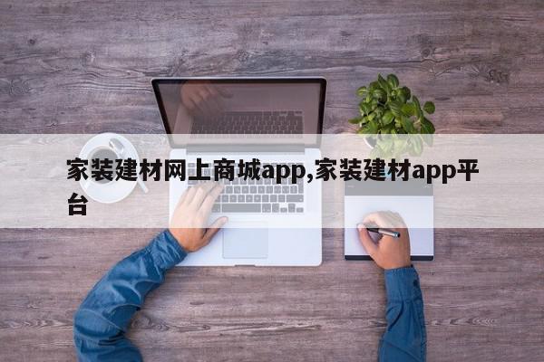 家装建材网上商城app,家装建材app平台