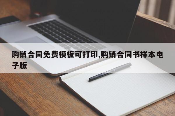 购销合同免费模板可打印,购销合同书样本电子版