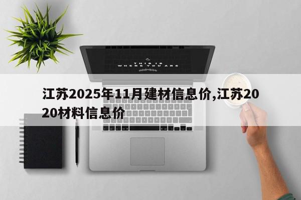 江苏2025年11月建材信息价,江苏2020材料信息价