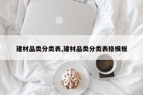 建材品类分类表,建材品类分类表格模板