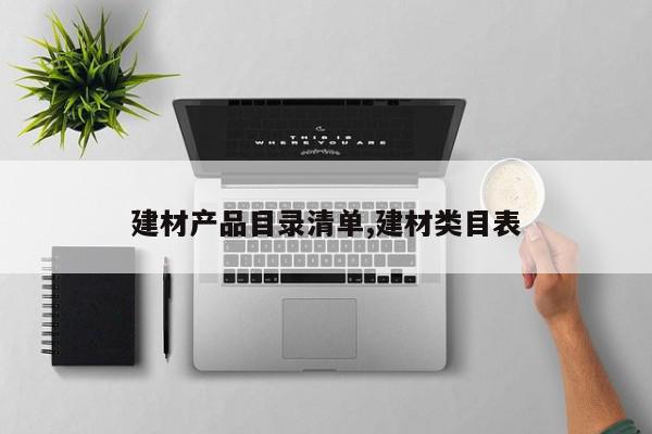 建材产品目录清单,建材类目表