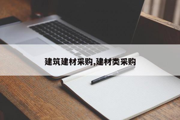 建筑建材采购,建材类采购