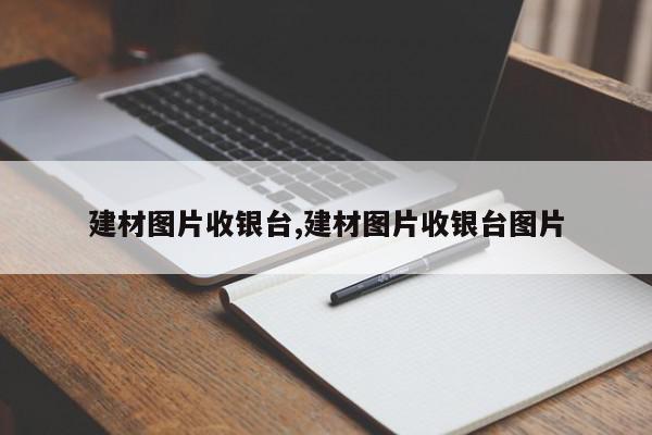 建材图片收银台,建材图片收银台图片