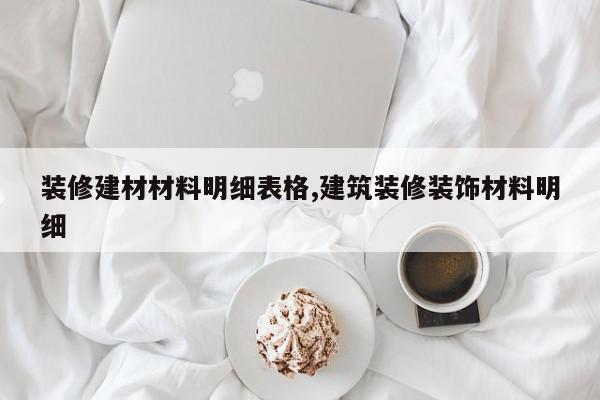装修建材材料明细表格,建筑装修装饰材料明细
