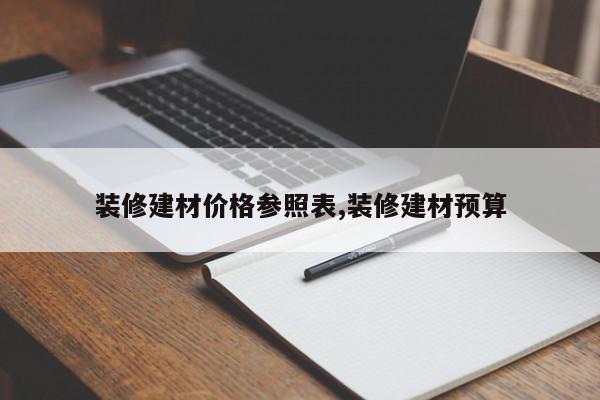 装修建材价格参照表,装修建材预算