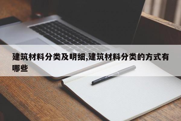 建筑材料分类及明细,建筑材料分类的方式有哪些